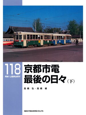 cover image of 京都市電最後の日々（下）